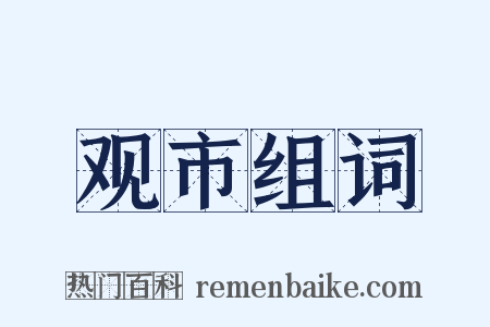 观市组词是什么意思的图片